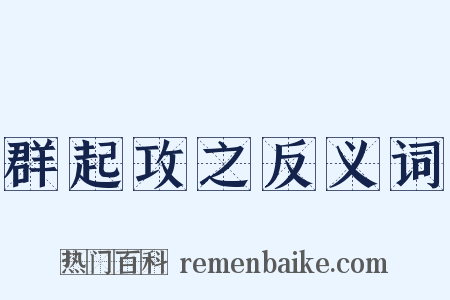 群起攻之反义词是什么意思的图片